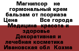 Магнипсор - не гормональный крем-бальзам от псориаза › Цена ­ 1 380 - Все города Медицина, красота и здоровье » Декоративная и лечебная косметика   . Ивановская обл.,Кохма г.